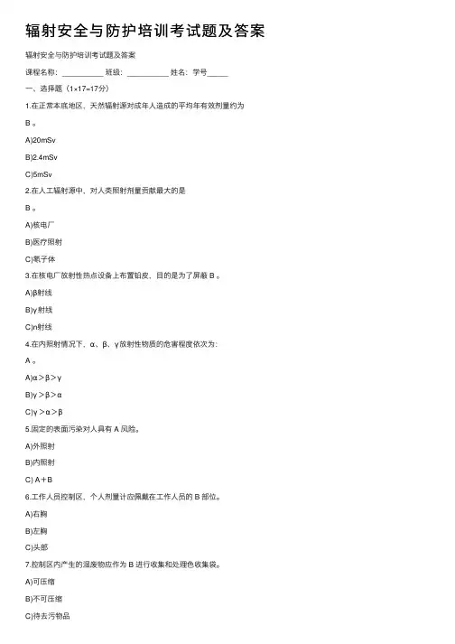 辐射安全与防护培训考试题及答案