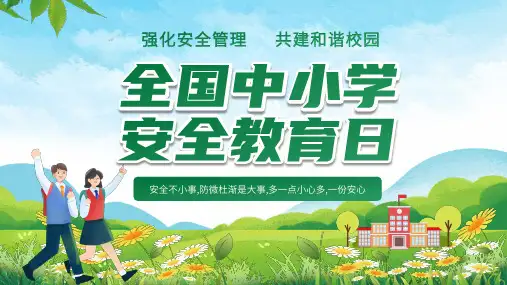 安全教育日PPT模板