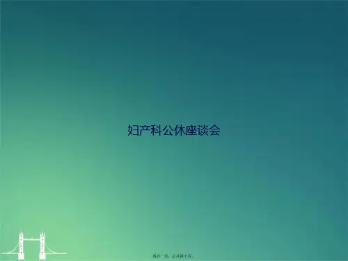 妇产科公休座谈会讲课文档