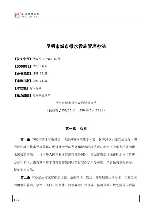 昆明市城市排水设施管理办法