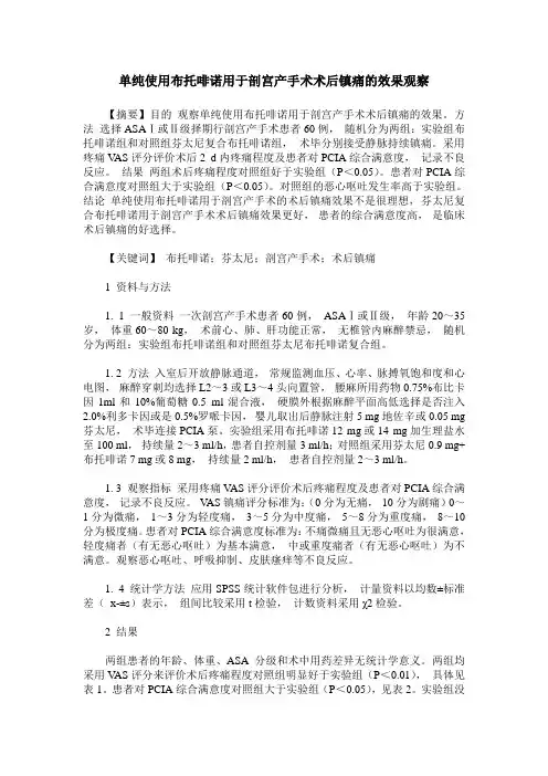 单纯使用布托啡诺用于剖宫产手术术后镇痛的效果观察