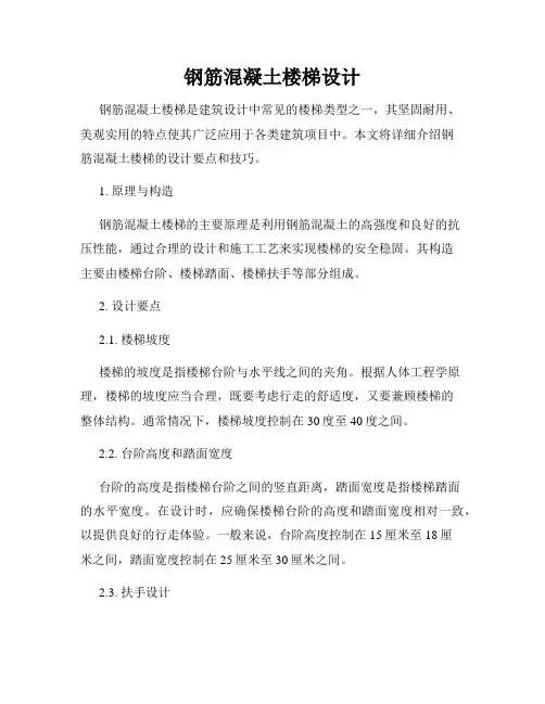 钢筋混凝土楼梯设计