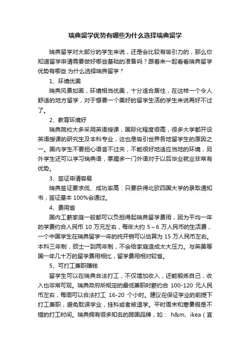 瑞典留学优势有哪些为什么选择瑞典留学