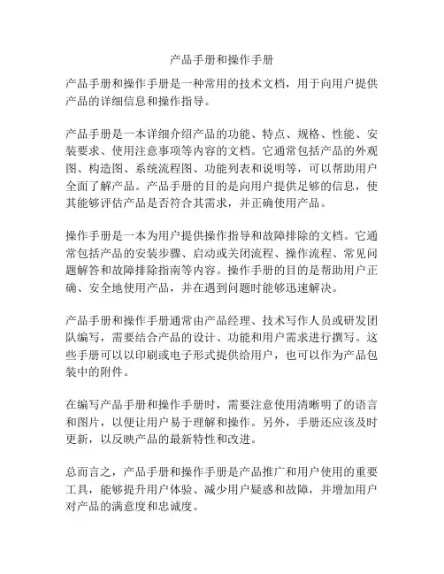 产品手册和操作手册