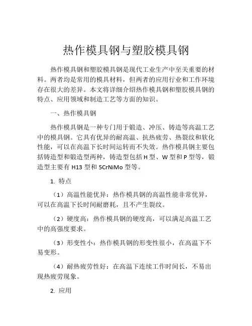 热作模具钢与塑胶模具钢