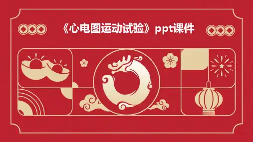 《心电图运动试验》课件
