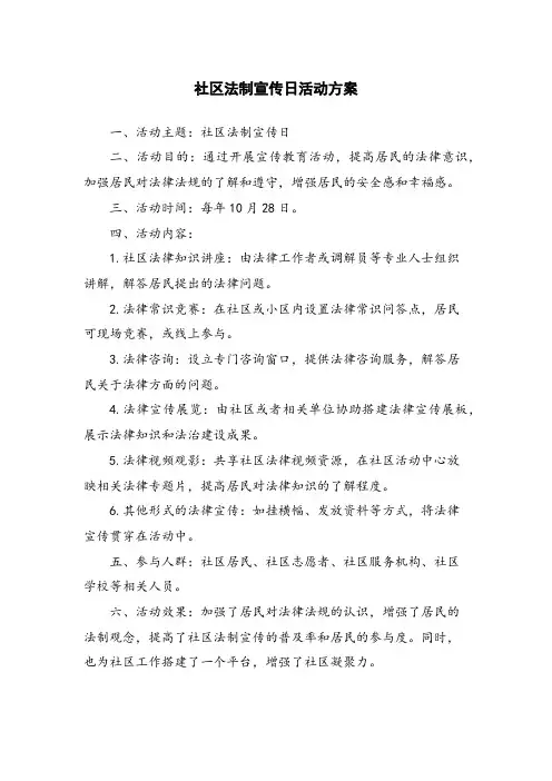 社区法制宣传日活动方案