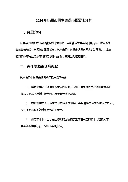 2024年杭州市再生资源市场需求分析