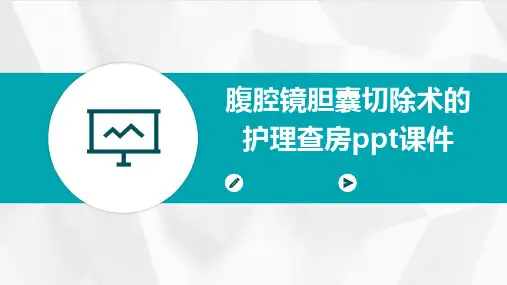 腹腔镜胆囊切除术的护理查房ppt课件