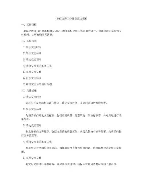单位交房工作计划范文模板
