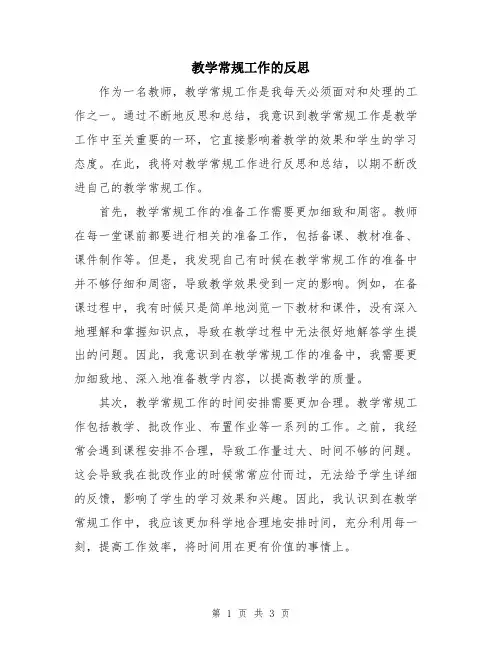 教学常规工作的反思