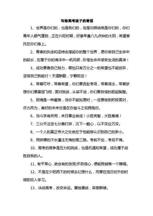 写给高考孩子的寄语