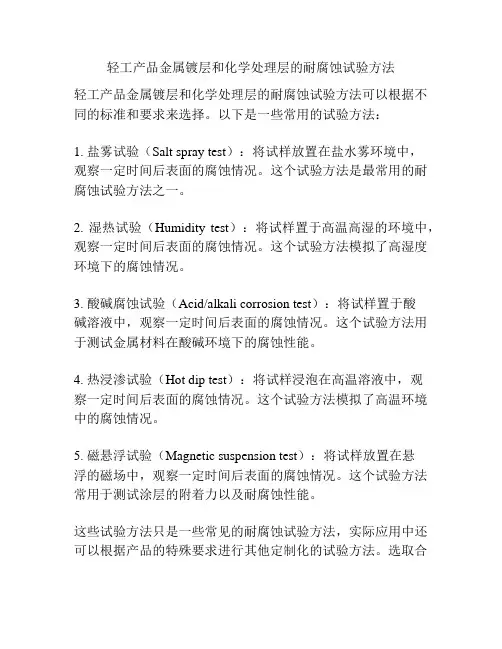轻工产品金属镀层和化学处理层的耐腐蚀试验方法