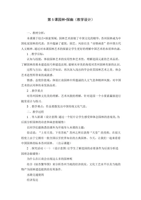 苏少版八年级美术下册 5.《园林·探幽》教学设计