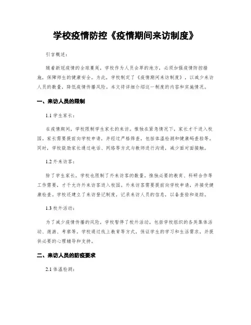 学校疫情防控《疫情期间来访制度》