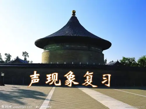 物理中考复习——声现象