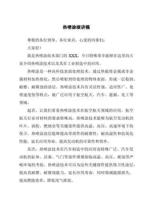 热喷涂演讲稿