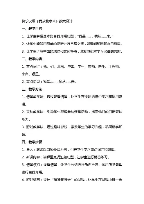 快乐汉语《我从北京来》教案设计