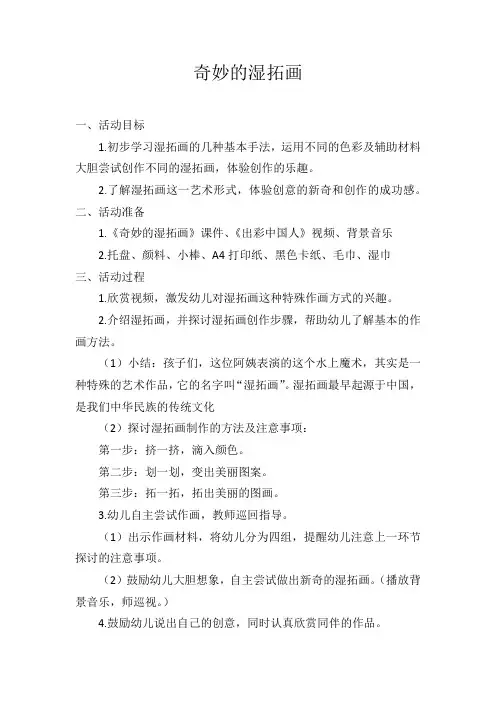 幼儿园学前_奇妙的湿拓画教学设计学情分析教材分析课后反思