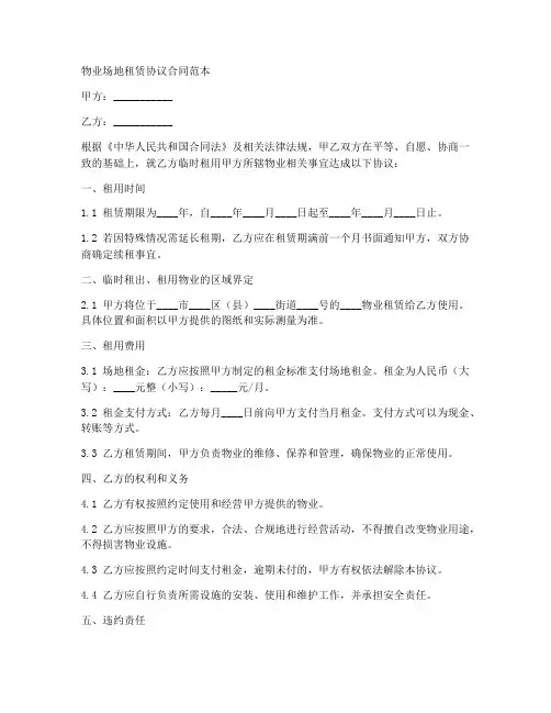 物业场地租赁协议合同范本