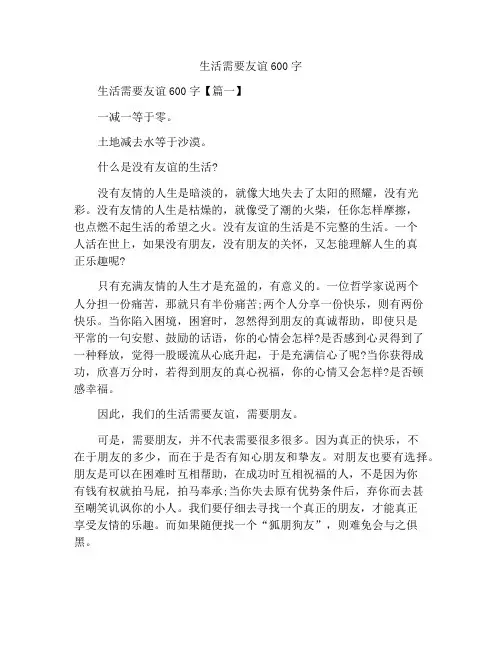 最新中小学精选作文生活需要友情作文600字
