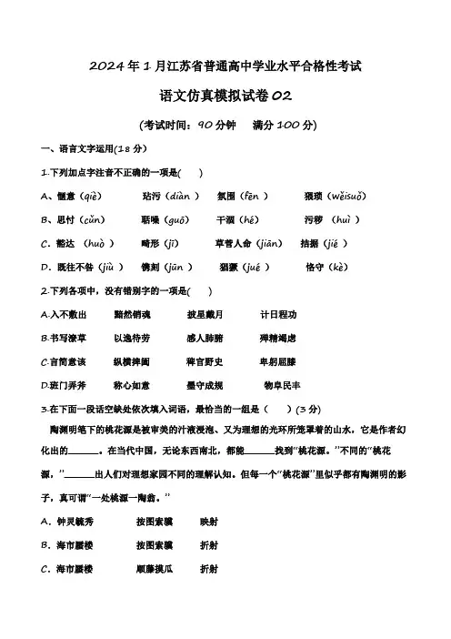 2024年江苏省普通高中学业水平合格性考试语文仿真模拟卷02含答案
