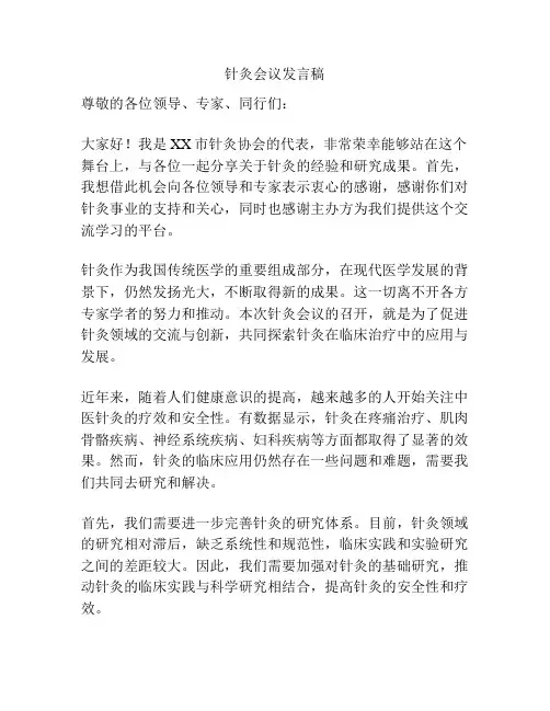 针灸会议发言稿