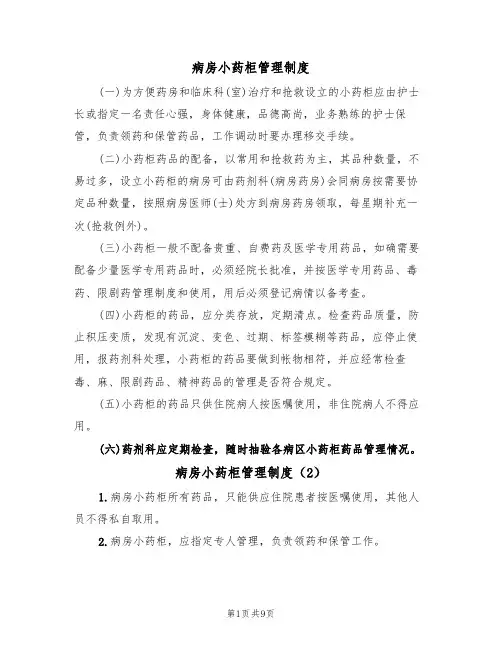 病房小药柜管理制度(6篇)