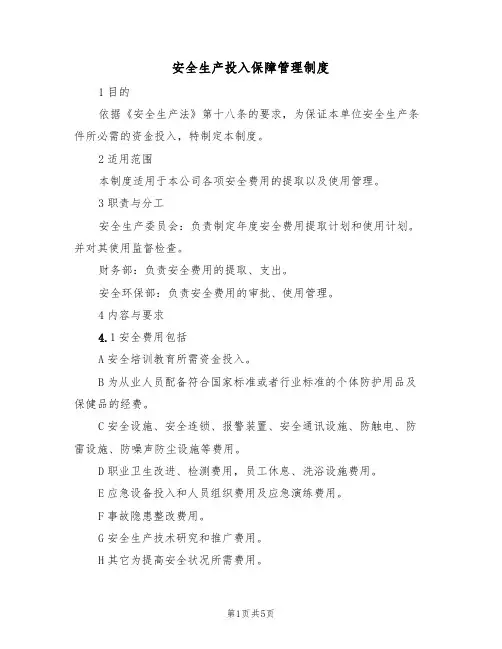 安全生产投入保障管理制度(3篇)