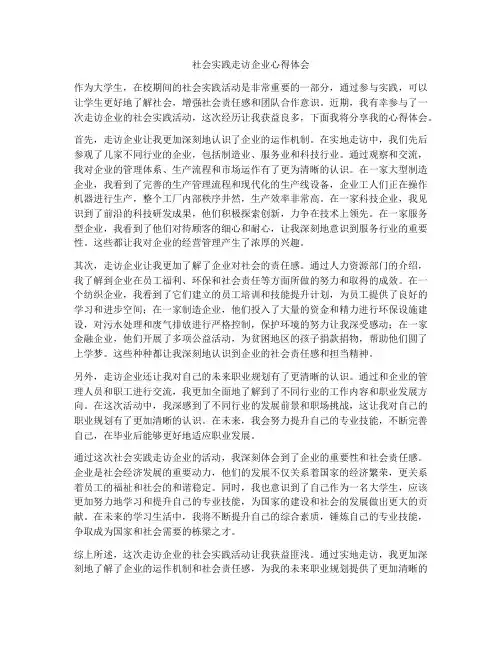 社会实践走访企业心得体会