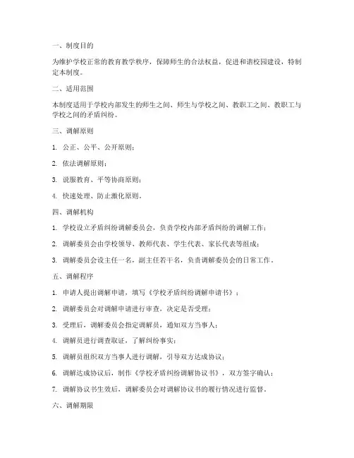 学校矛盾纠纷调解处理制度