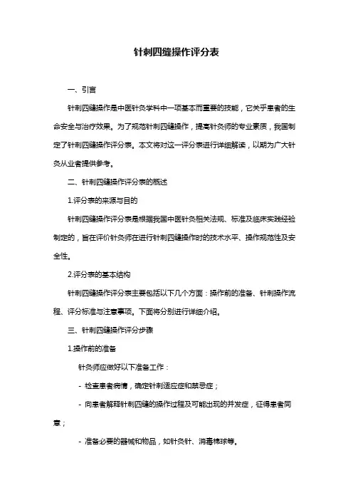针刺四缝操作评分表