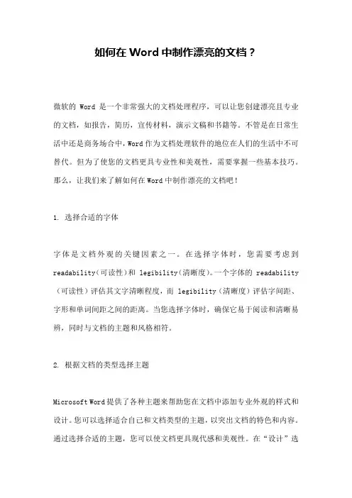 如何在Word中制作漂亮的文档？