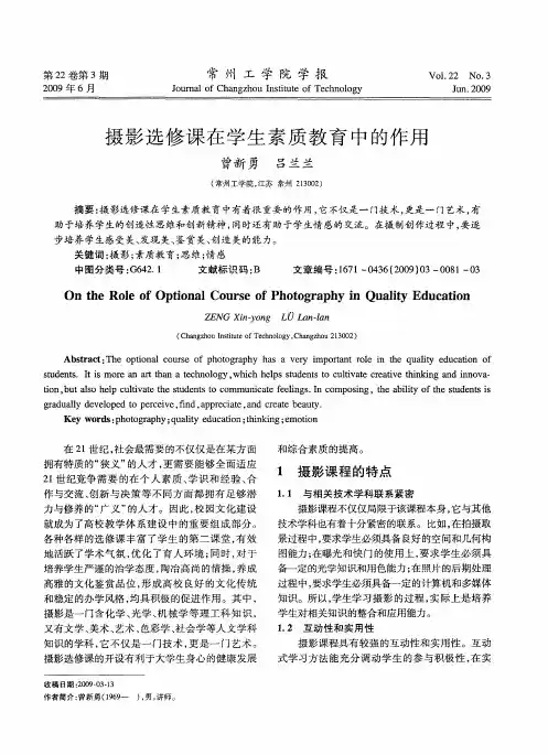 摄影选修课在学生素质教育中的作用