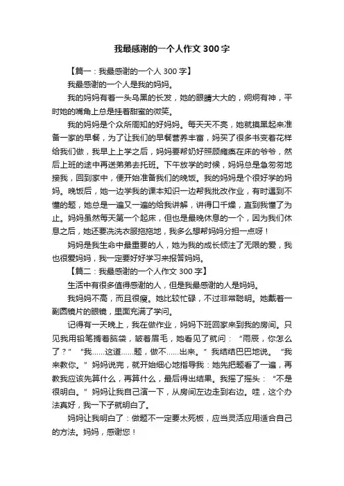 我最感谢的一个人作文300字