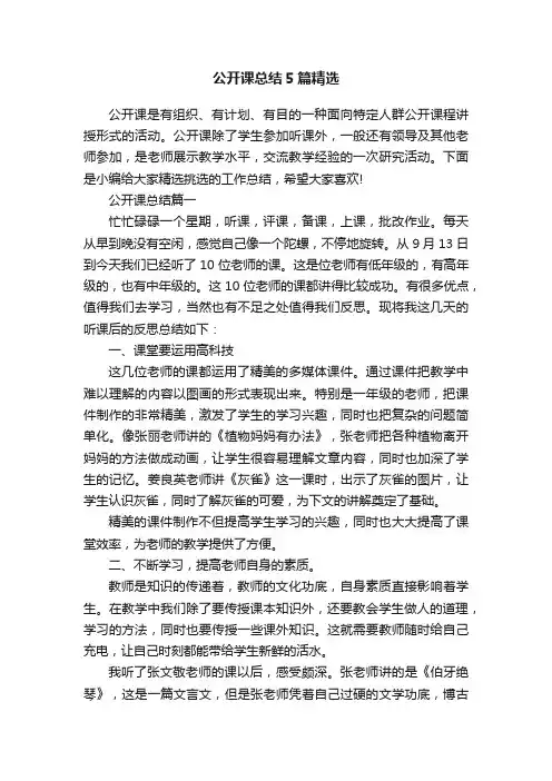 公开课总结5篇精选