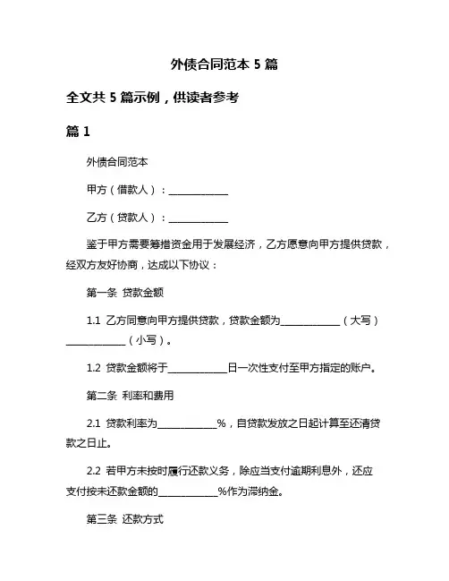 外债合同范本5篇