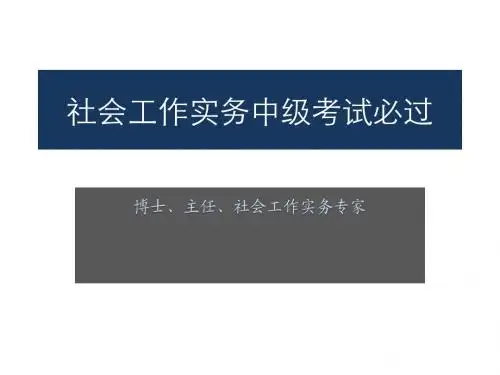 2016社会工作实务中级考试技巧