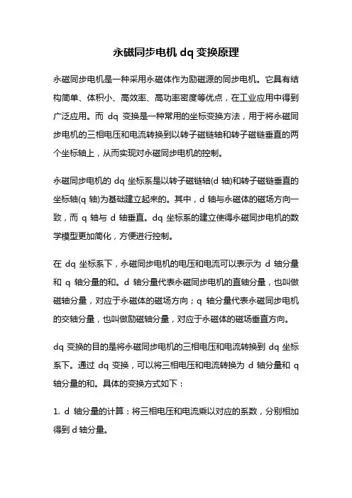 永磁同步电机dq变换原理