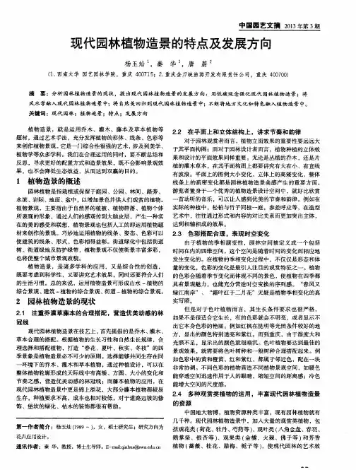 现代园林植物造景的特点及发展方向