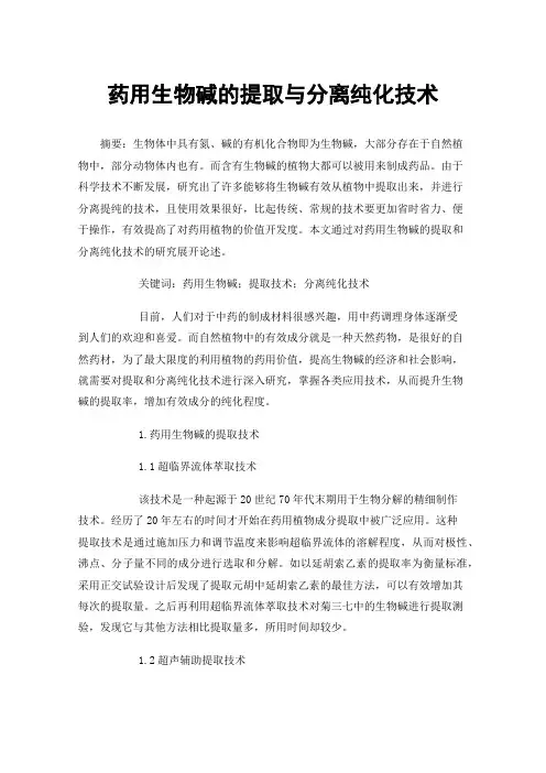 药用生物碱的提取与分离纯化技术