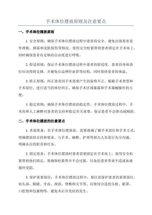 手术体位摆放原则及注意要点
