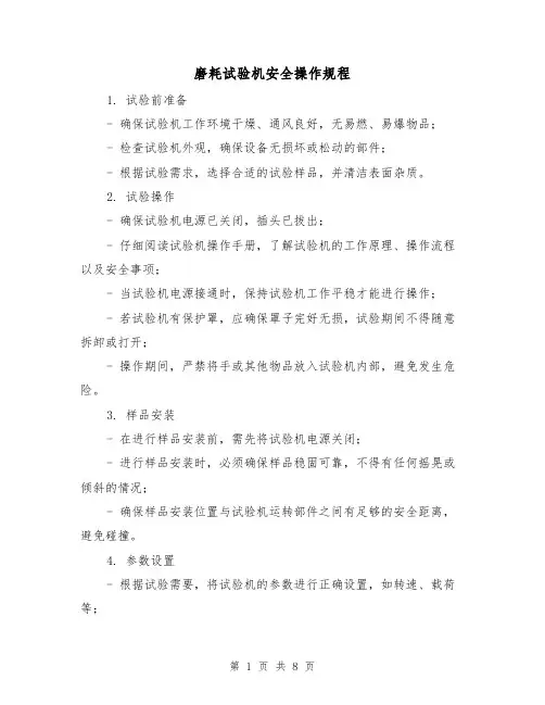 磨耗试验机安全操作规程（3篇）
