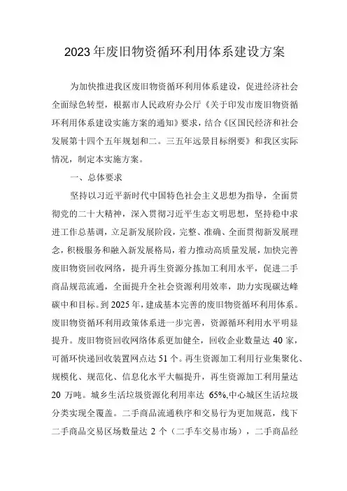 2023年废旧物资循环利用体系建设方案