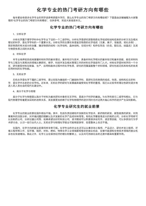 化学专业的热门考研方向有哪些