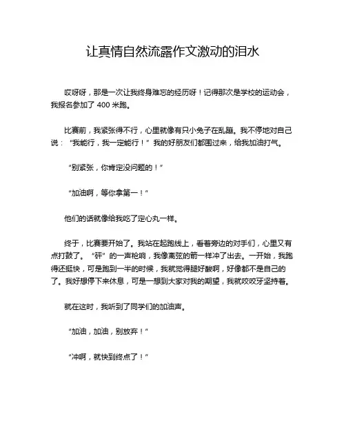 让真情自然流露作文激动的泪水