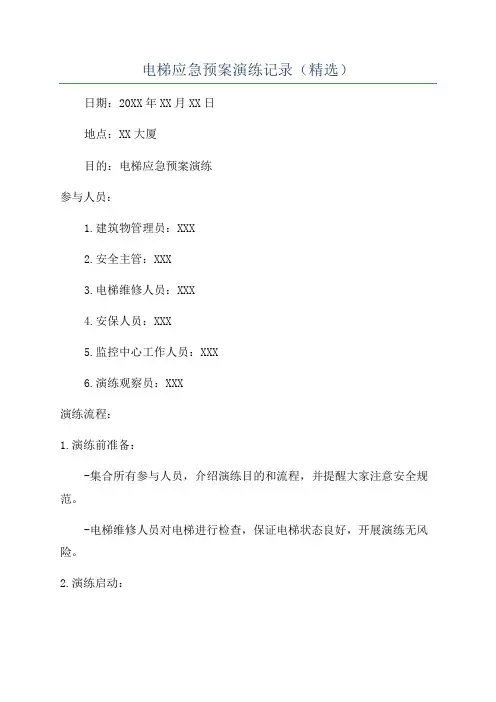 电梯应急预案演练记录(精选)