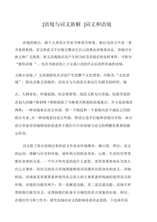 [语境与词义新解]词义和语境