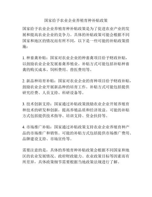 国家给予农业企业养殖育种补贴政策