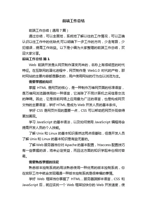 前端工作总结